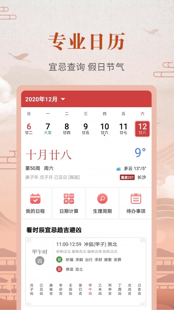 中华农历黄历APP