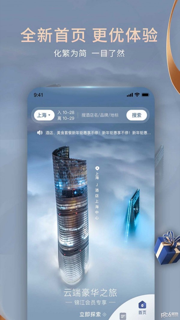 锦江酒店手机客户端