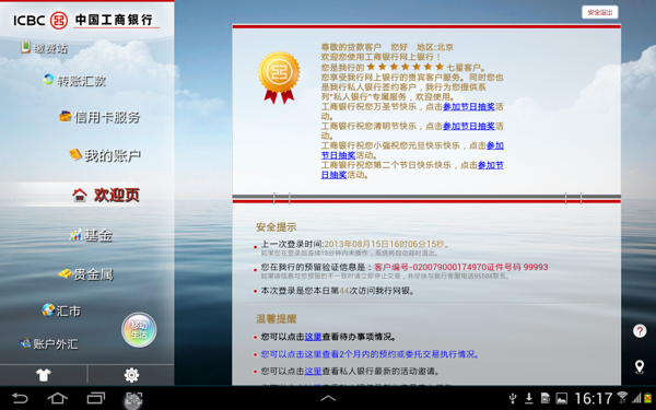 工行网上银行APP