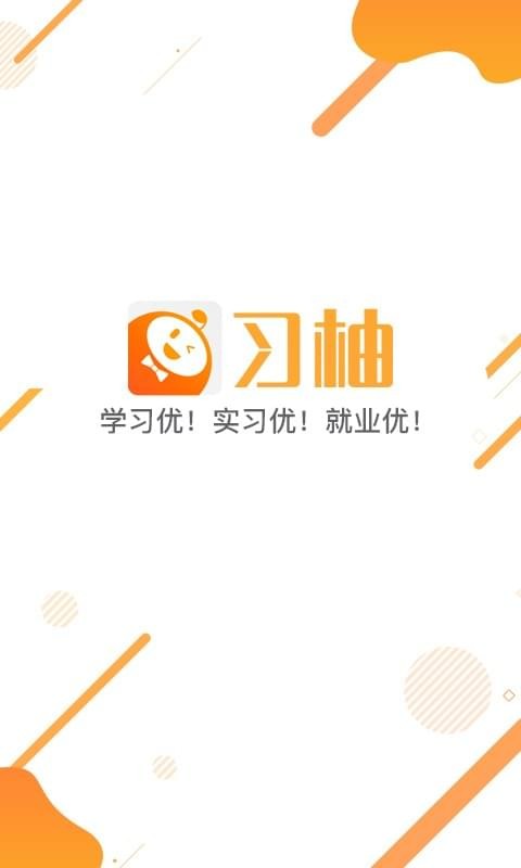 习柚APP