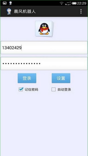 晨风QQ机器人APP