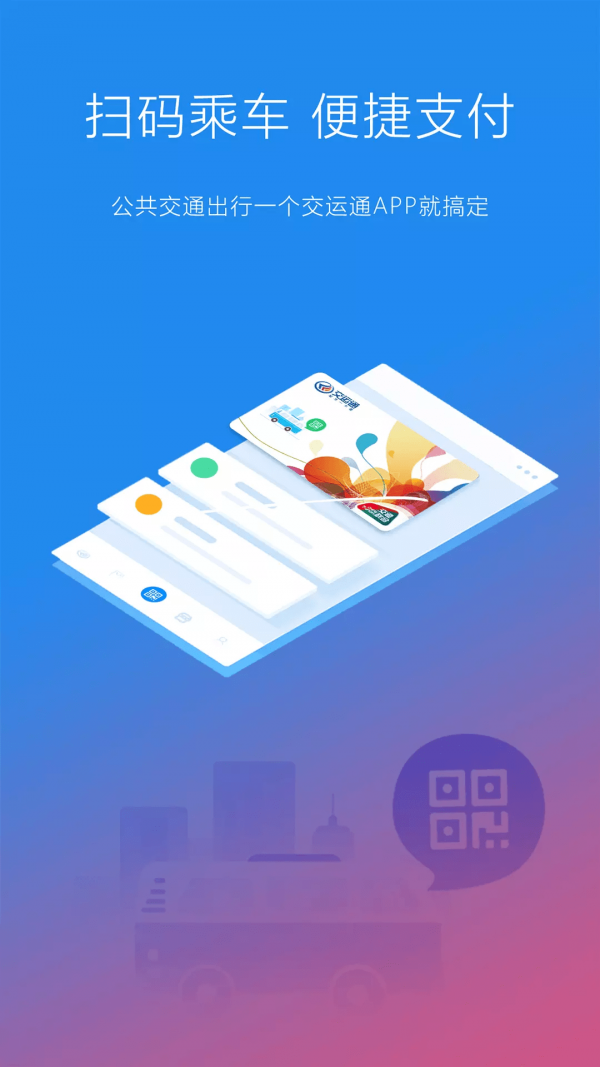 交运通APP最新版