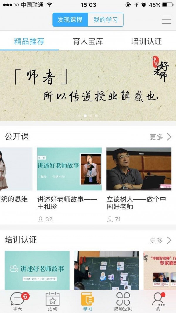 中国好老师APP安卓版