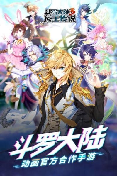 斗罗大陆3龙王传说正版手游