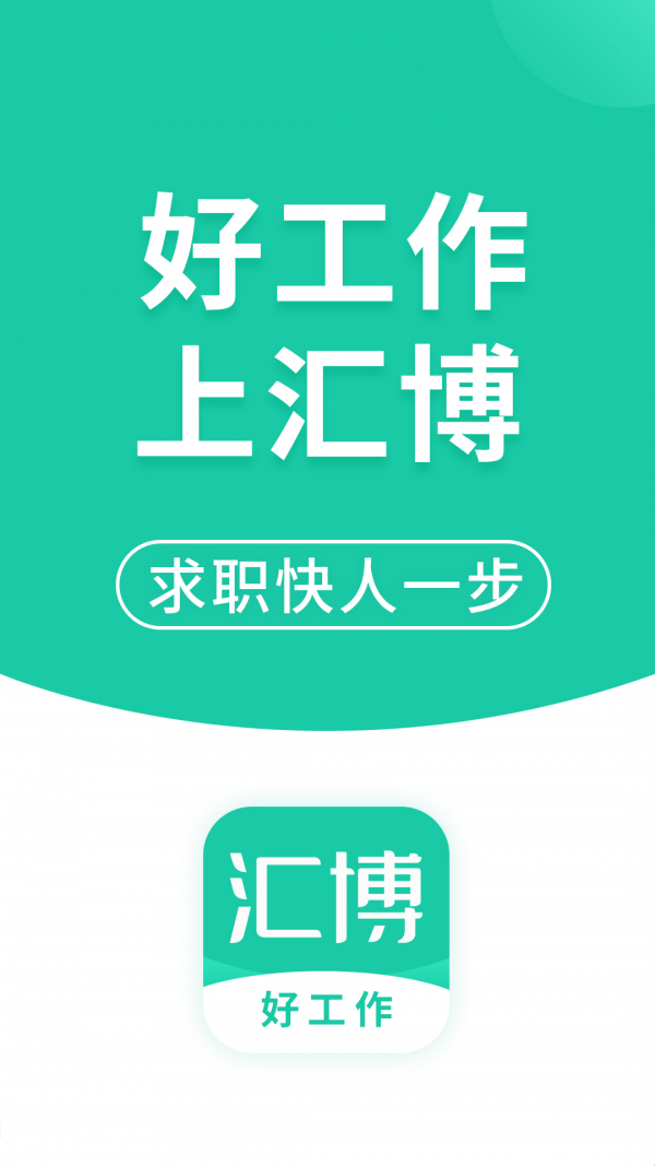 汇博招聘APP