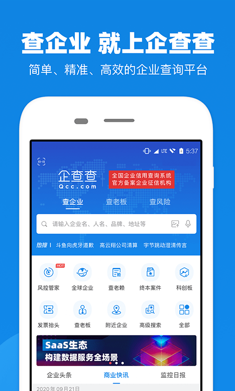企查查APP(企业信用查询)