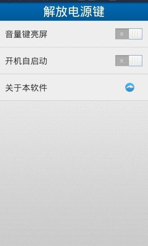 手机解放电源键