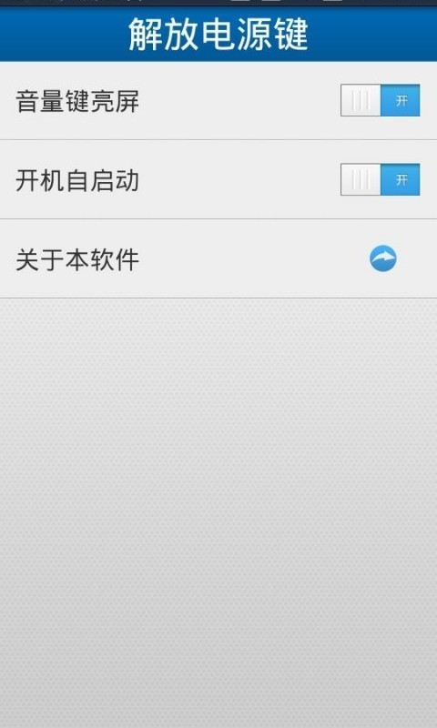 手机解放电源键