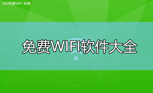 ���WIFI������ȫ_�������WIFI����(360,�Ա�,����Կ�׵�����)