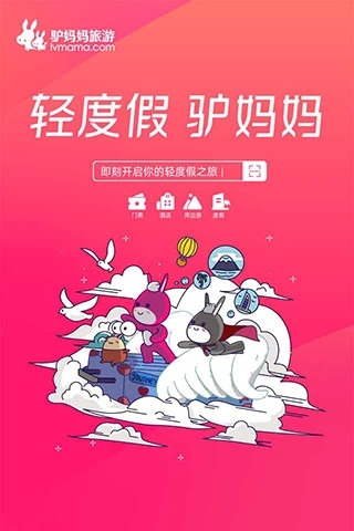 驴妈妈旅游网APP