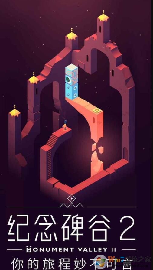 纪念碑谷2免付费破解版