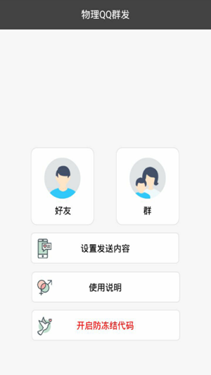 物理QQ消息群发器