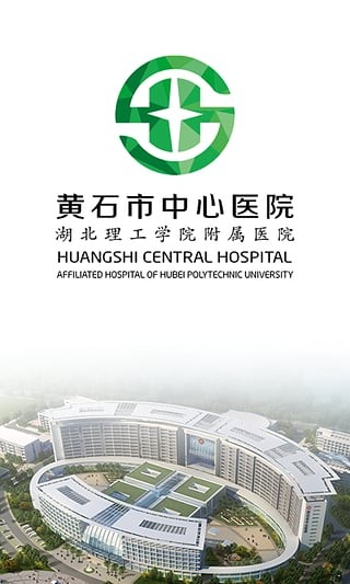 黄石市中心医院APP