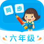 小学同步六年级APP