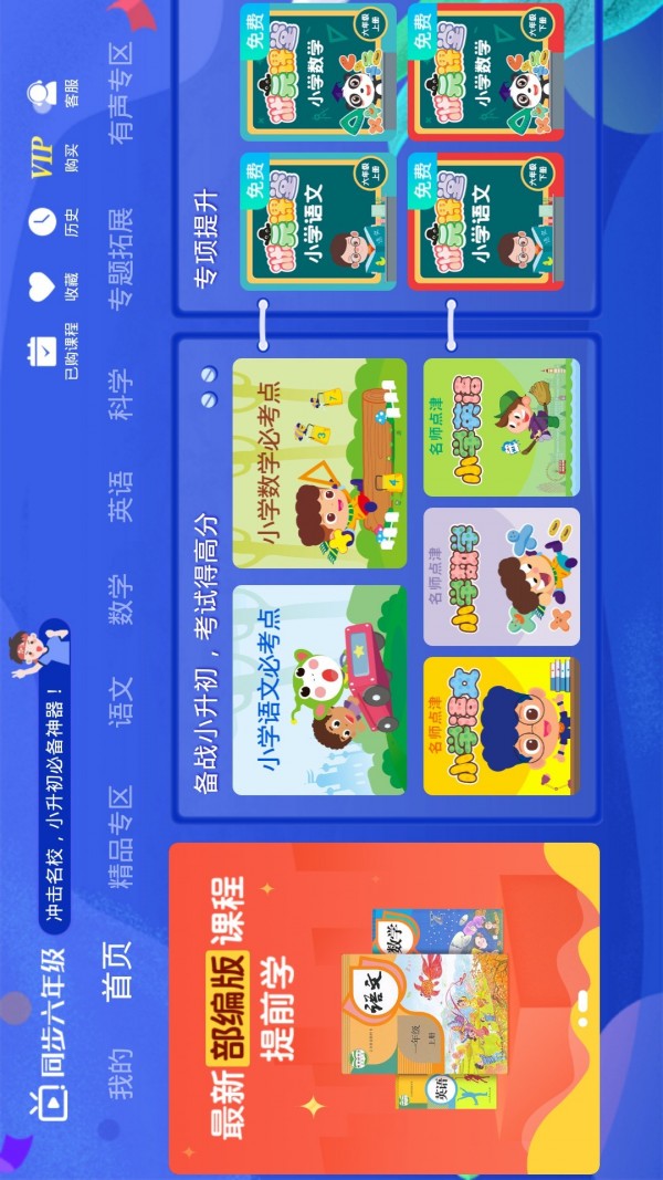 小学同步六年级APP