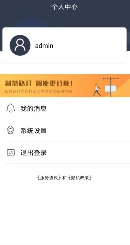 智慧路灯APP