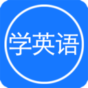 每日英语听力APP 安卓破解版V10.2.3