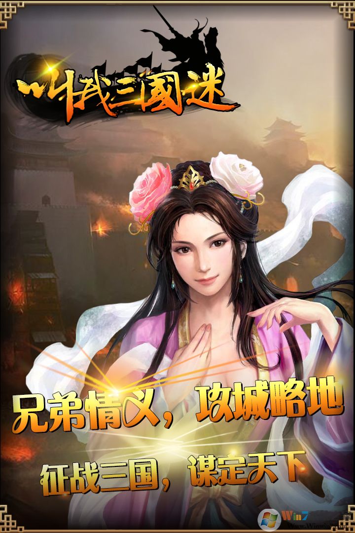 叫我三国迷策略手游