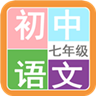 七年级语文帮 V2.10.18安卓版