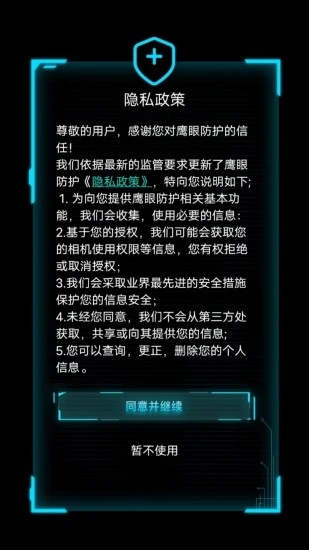 鹰眼防护APP下载