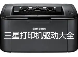 ���Ǵ�ӡ����������_Samung���Ǵ�ӡ�������ٷ����ش�ȫ