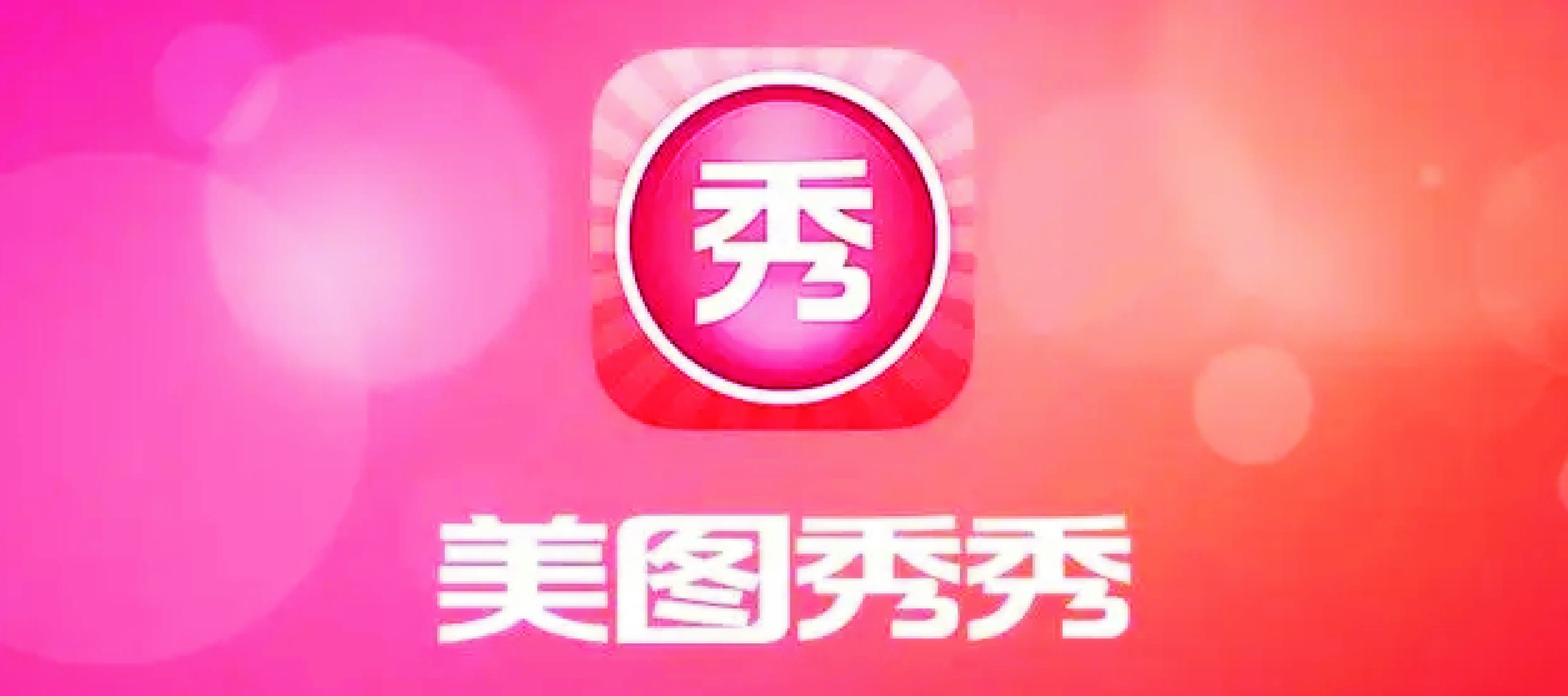 美图秀秀在线_美图秀秀新版免费下载_美图秀秀电脑版