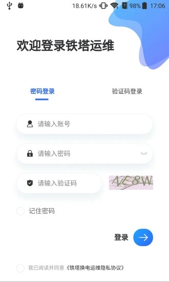 铁塔换电运维APP