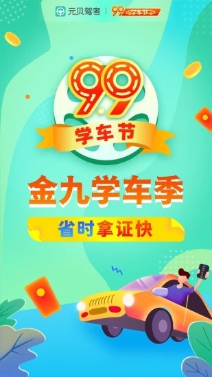 元贝驾考APP
