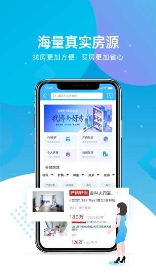 济南房产网APP
