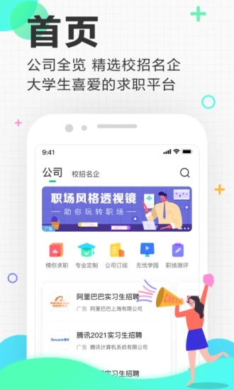 应届生求职网APP