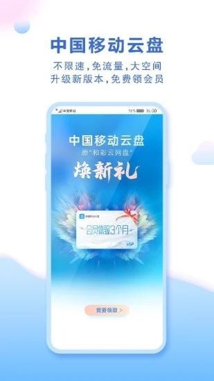 中国移动云盘APP下载