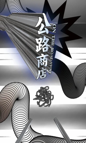 公路商店APP下载