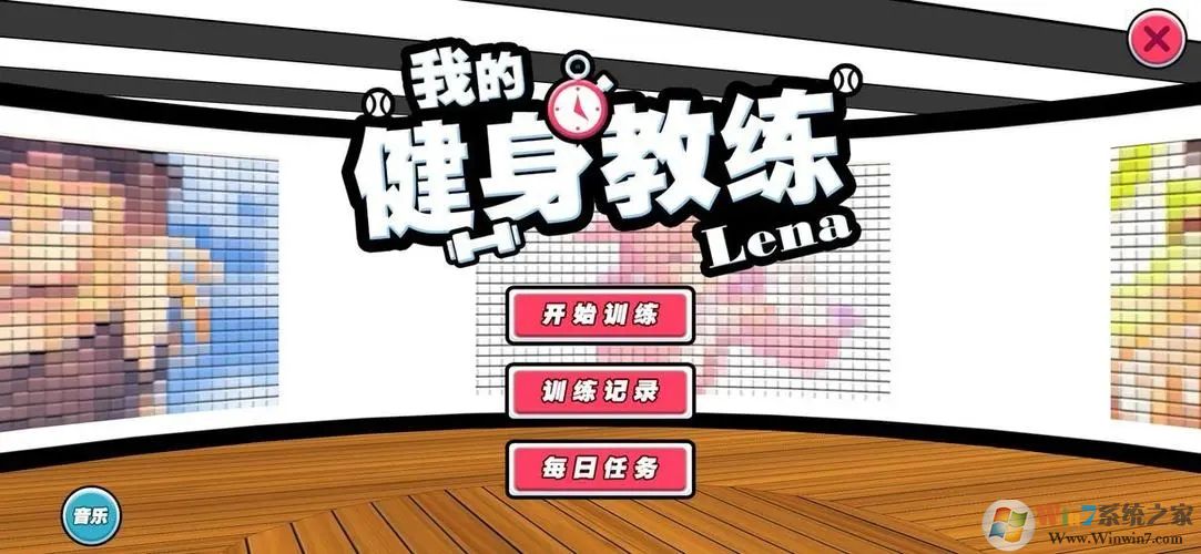 我的健身教练2游戏下载-我的健身教练2下载 v2.0