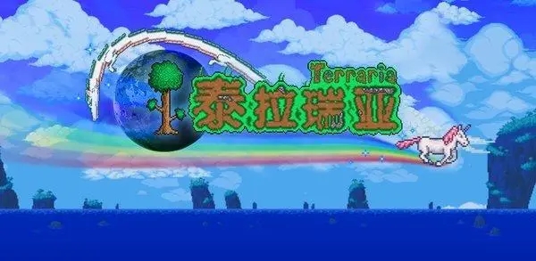 泰拉瑞亚汉化下载