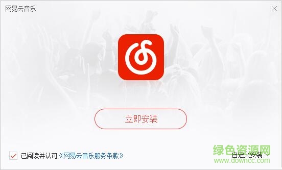 网易云音乐电脑版