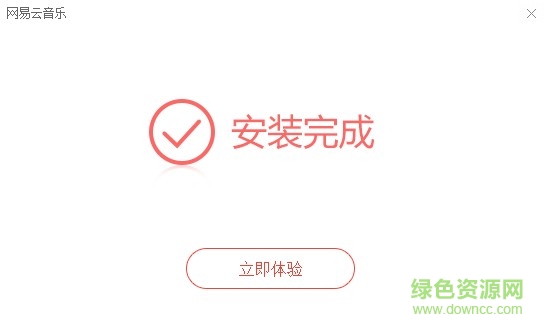网易云音乐电脑版
