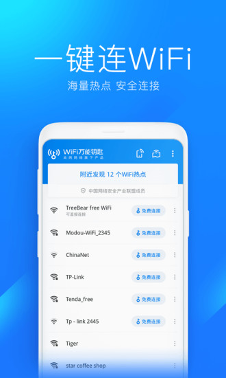 wifi万能钥匙下载官方免费