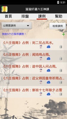 溜溜好运六壬神课排盘