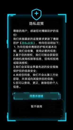 鹰眼防护防拍软件