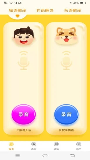 动物翻译器软件