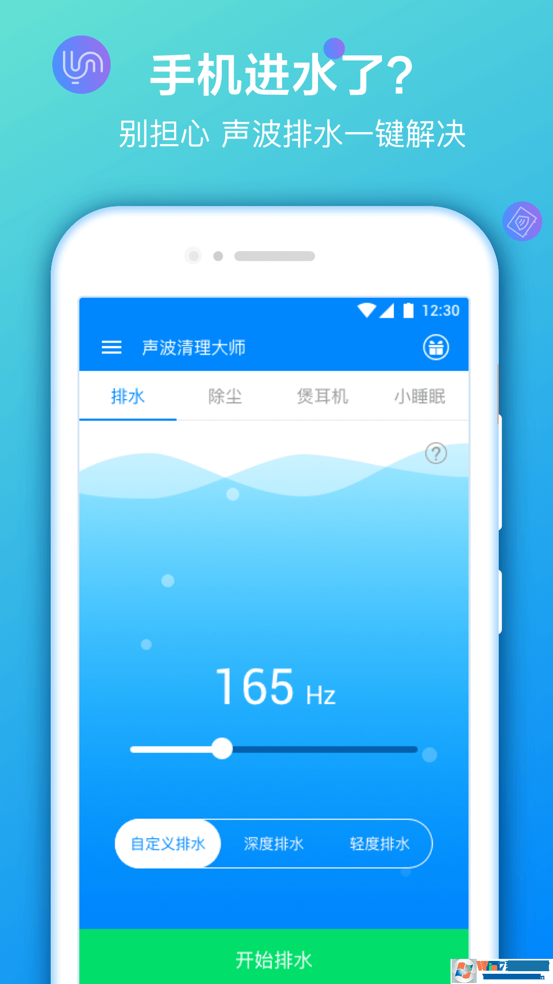 手机声波清理大师