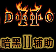 暗黑破坏神2最牛修改器