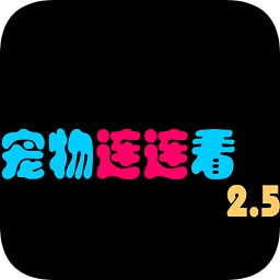 宠物连连看2.5版原版