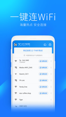WiFi万能钥匙APP最新版