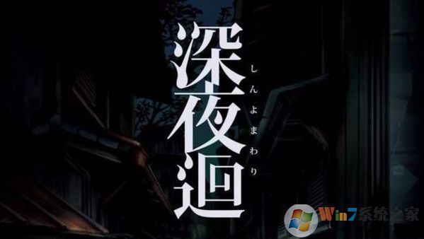 ��ҹ�h(Yomawari:Midnight Shadows)PC������