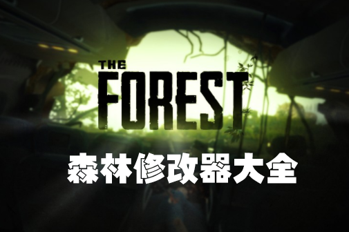 ɭ���޸�������_ɭ����Ϸ�޸���/��������ȫ