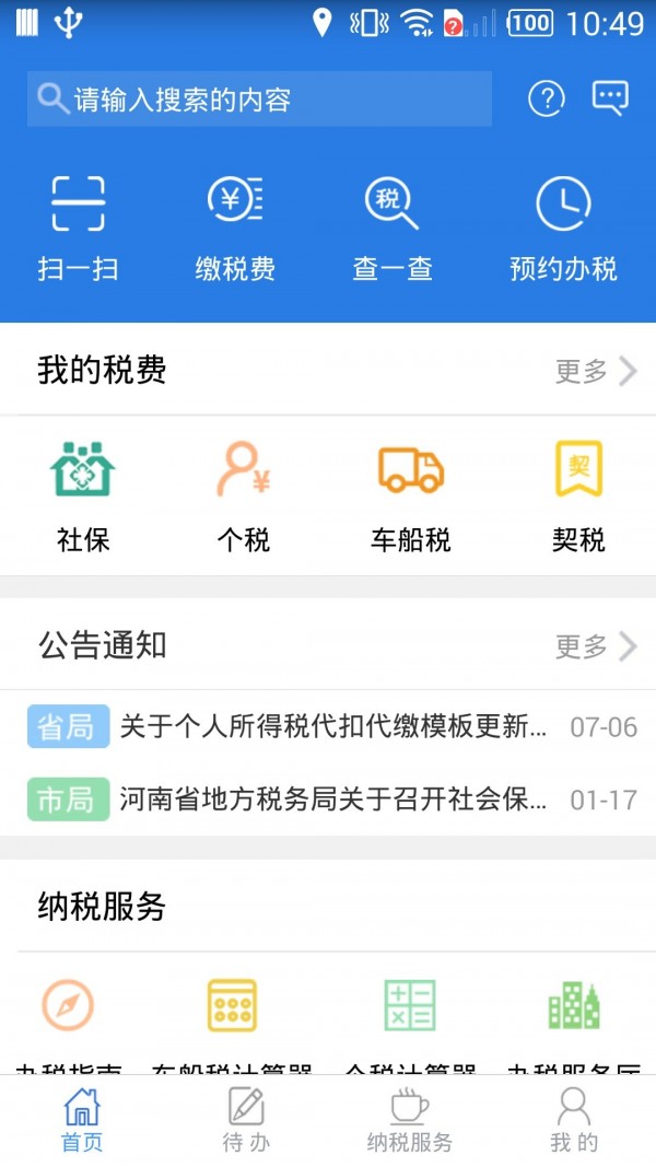 河北网上税局APP