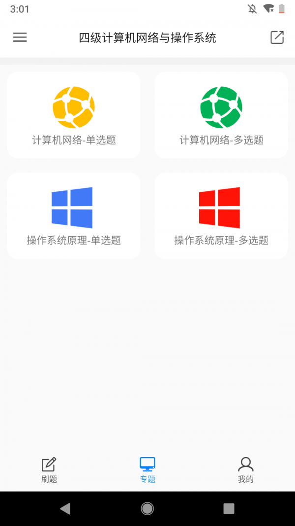 计算机四级题库APP