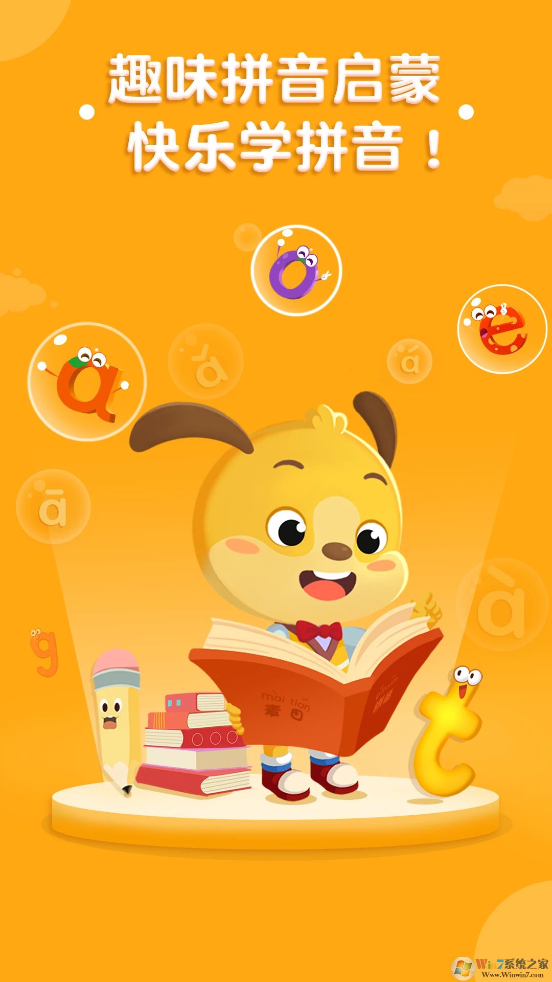 麦田拼音2022最新版