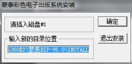 蒙泰彩色电子出版系统v6.0 蒙泰6.0安装包